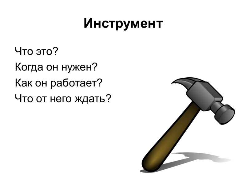 Инструмент Что это? Когда он нужен? Как он работает? Что от него ждать? Инструмент Что это? Когда он нужен? Как он работает? Что от него ждать?